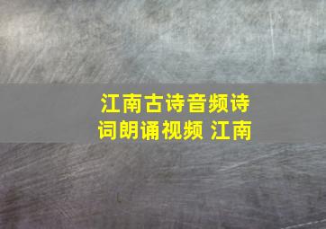 江南古诗音频诗词朗诵视频 江南